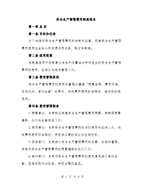 安全生产管理费用制度范本