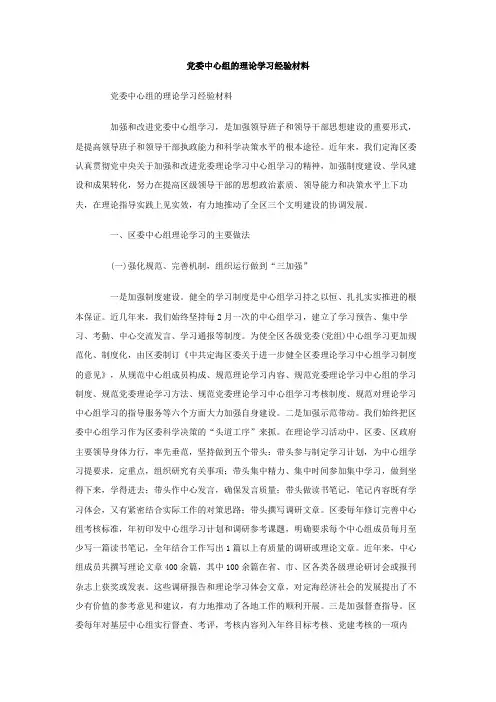党委中心组的理论学习经验材料