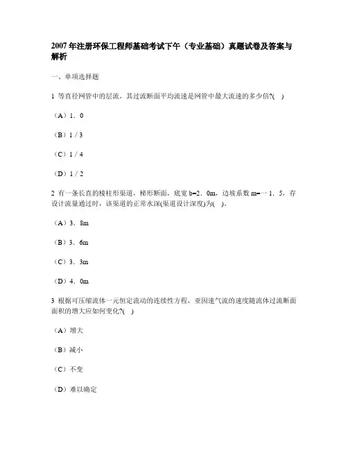 工程类试卷注册环保工程师基础考试下午专业基础真题试卷及答案与解析