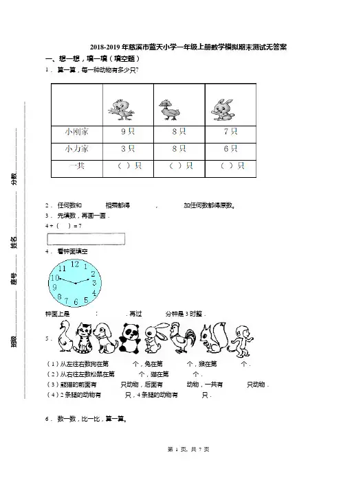 2018-2019年慈溪市蓝天小学一年级上册数学模拟期末测试无答案