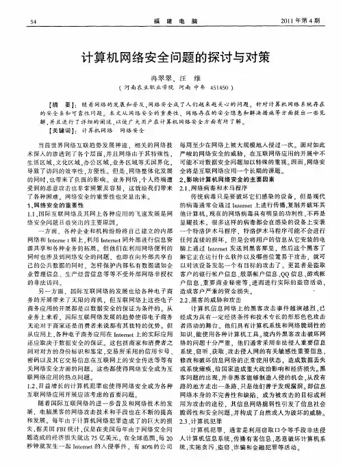计算机网络安全问题的探讨与对策