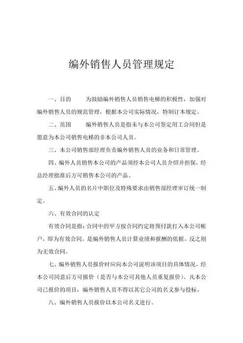 编外销售人员管理规定