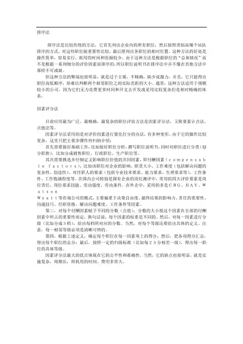 职位评估的常用方法