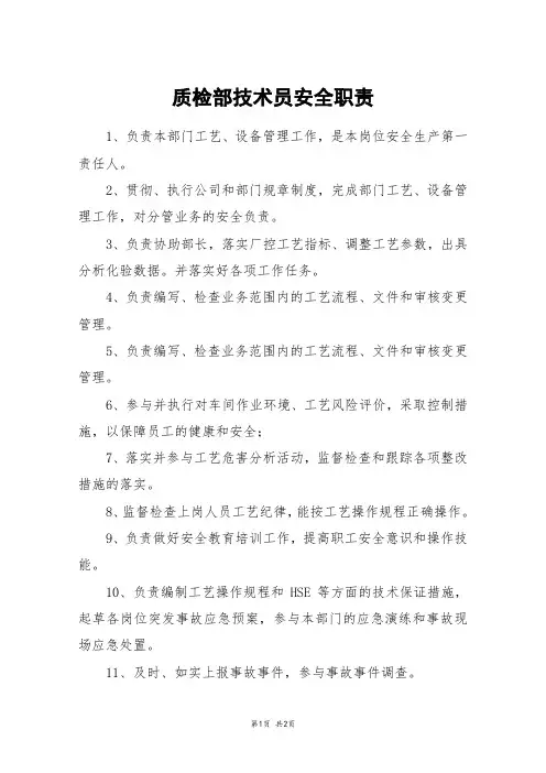 质检部技术员安全职责