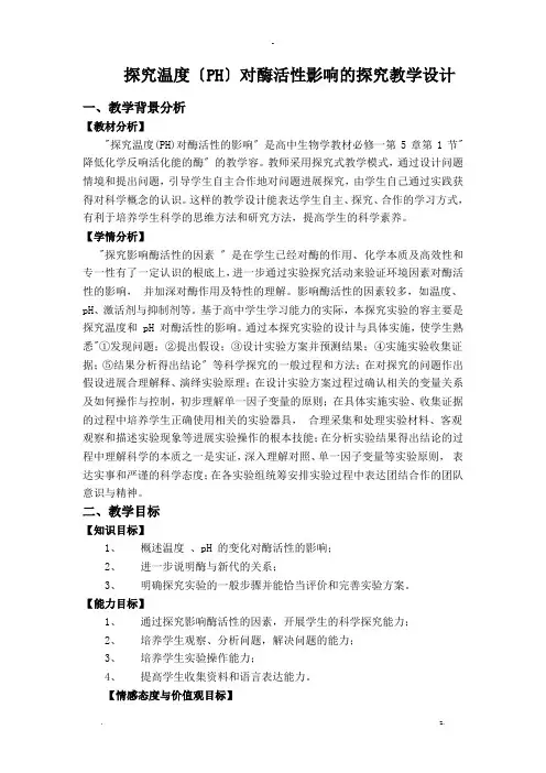 探究温度PH对酶活性影响的探究教学设计
