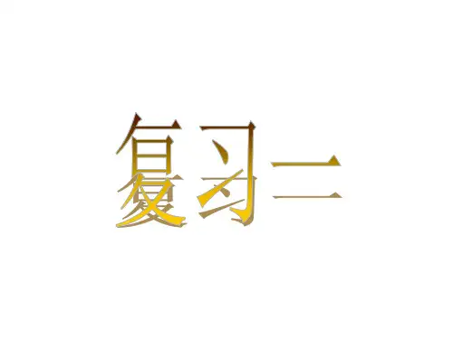 四年级数学下册第四单元混合运算复习1