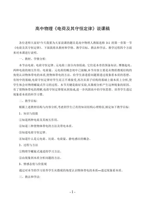 高中物理《电荷及其守恒定律》说课稿