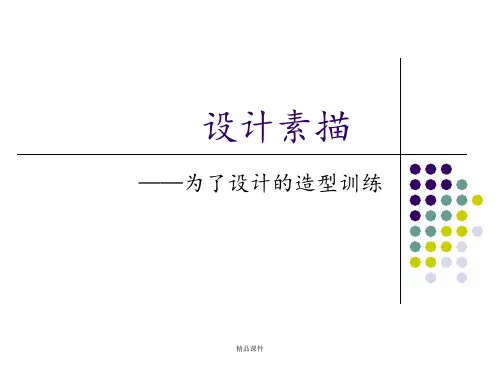 设计素描