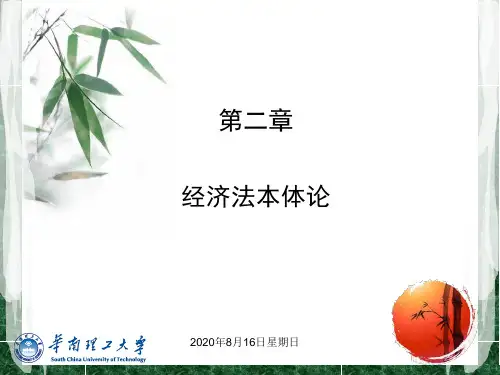 第二章经济法本体论