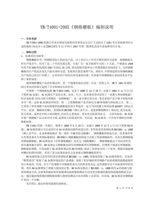 YBT4001编制说明
