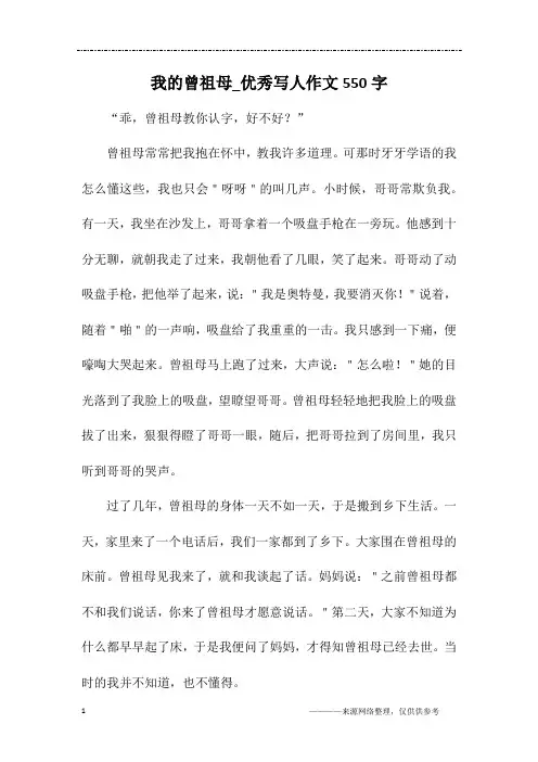 我的曾祖母_优秀写人作文550字