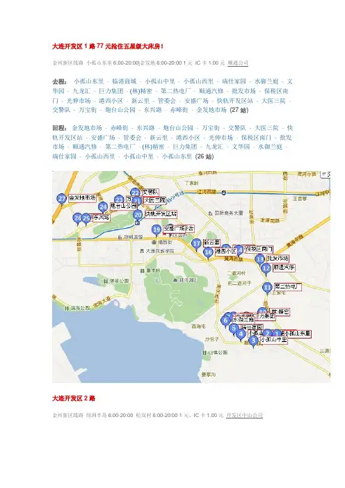 大连开发区公交线路