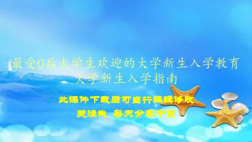 最受0后大学生欢迎的大学新生入学教育大学新生入学指南(PPT精选课件)