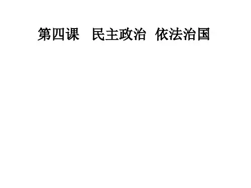 沪教版政治高二上《第四课 民主政治 依法治国》ppt课件