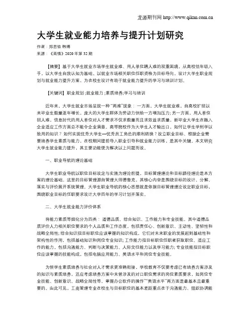 大学生就业能力培养与提升计划研究