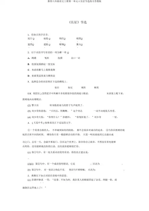 推荐八年级语文上册第一单元4长征节选练习苏教版