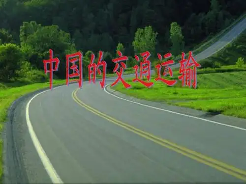 中国的交通(完整版)
