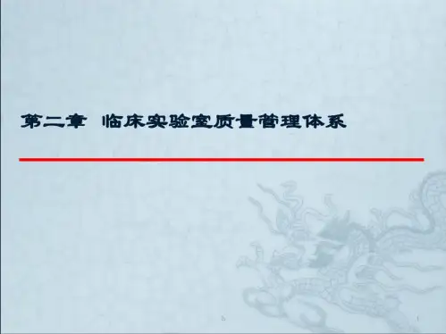 临床实验室质量管理体系