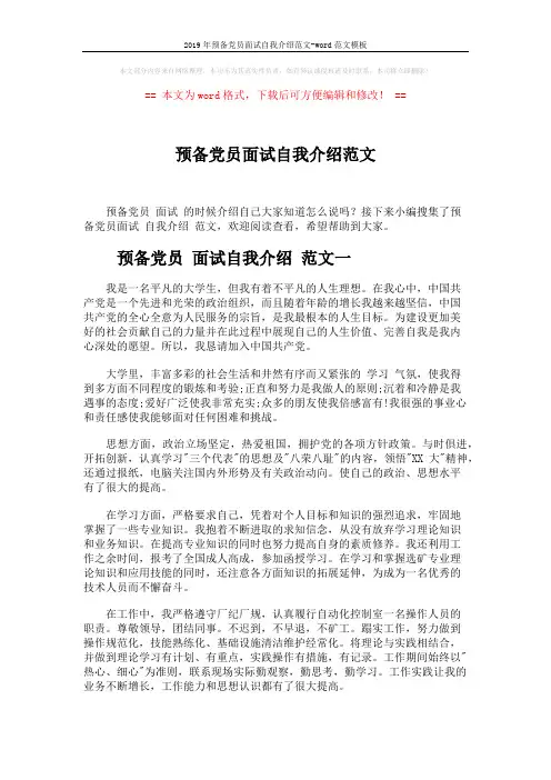 2019年预备党员面试自我介绍范文-word范文模板 (3页)