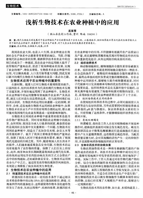 浅析生物技术在农业种植中的应用