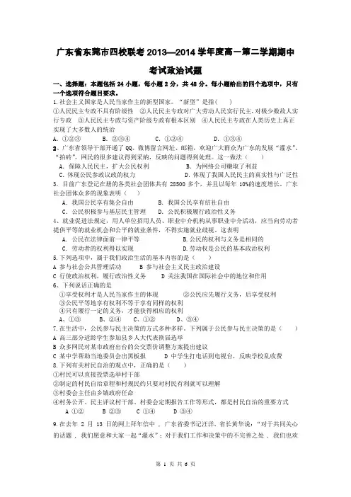 广东省东莞市四校联考2013—2014学年度高一第二学期期中考试政治试题