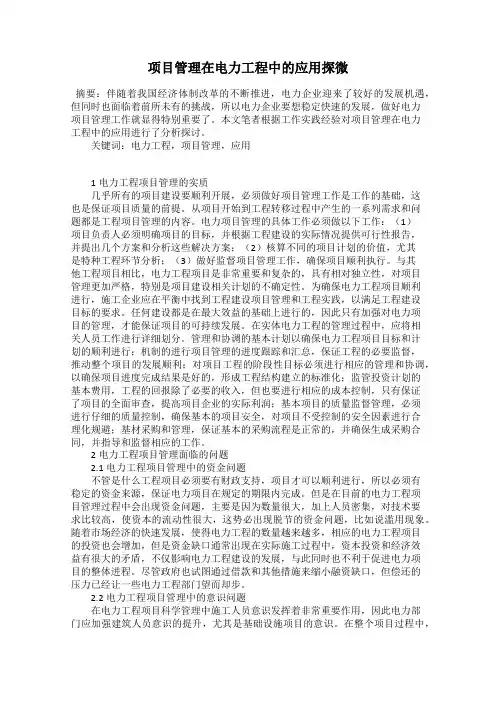 项目管理在电力工程中的应用探微
