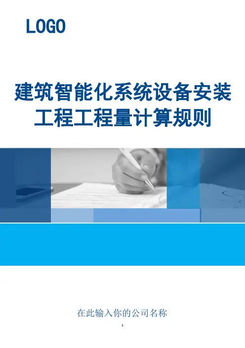 建筑智能化系统设备安装工程工程量计算规则