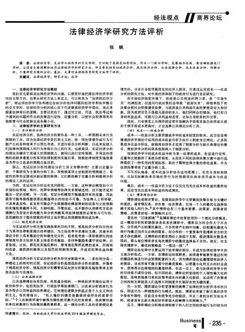法律经济学研究方法评析