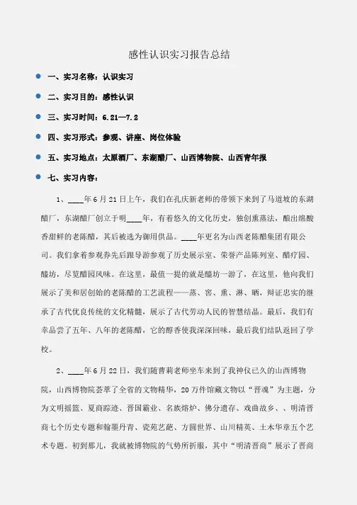 实习报告：感性认识实习报告总结 