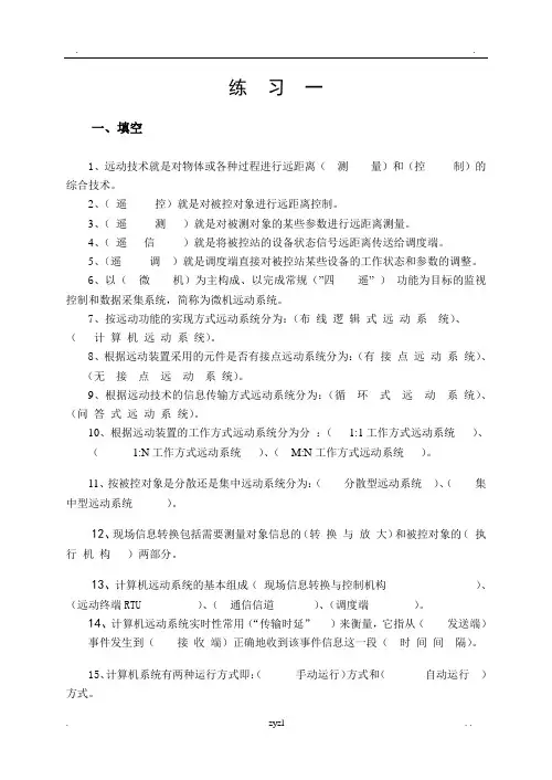 微机远动技术(电气化铁道运动系统)练习册答案