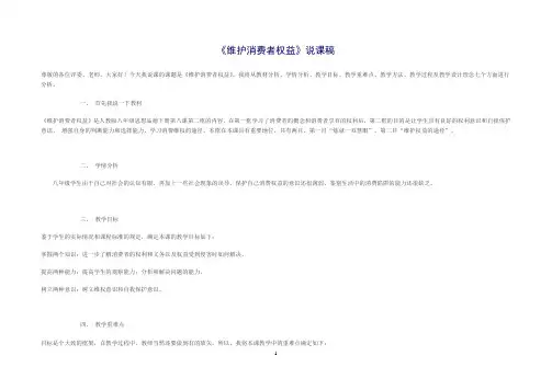 《维护消费者权益》说课稿