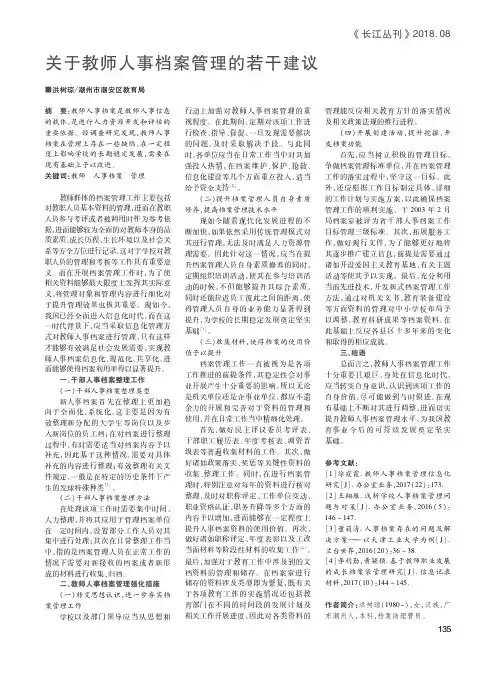 关于教师人事档案管理的若干建议