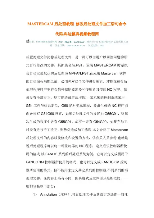 MASTERCAM后处理教程 修改后处理文件加工语句命令代码
