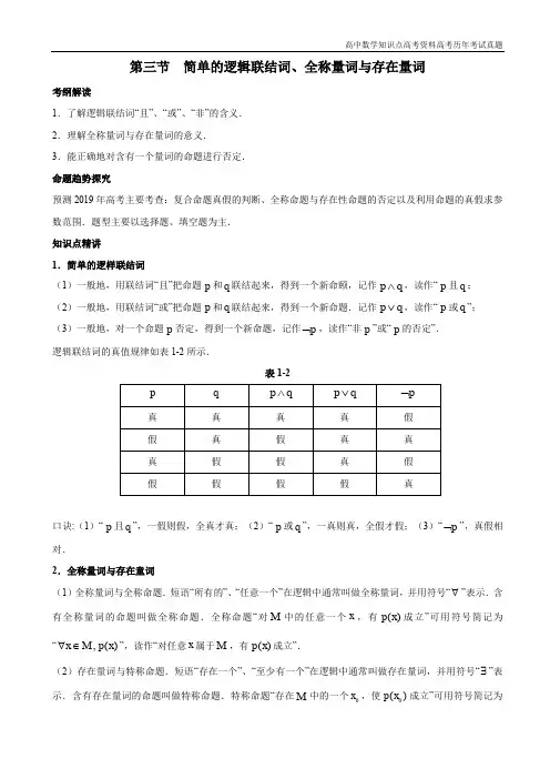 高考数学1.3简单的逻辑联结词、全称量词与存在量词3改