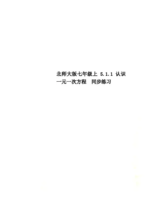 北师大版七年级上 5.1.1认识一元一次方程  同步练习