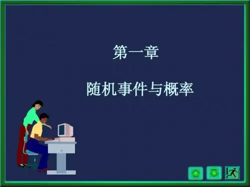 1.1样本空间与随机事件
