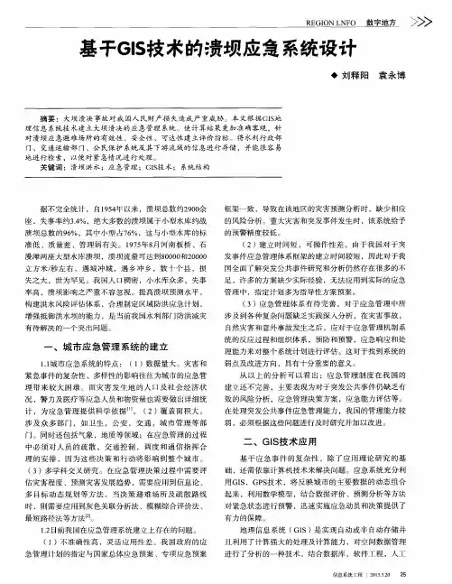 基于GIS技术的溃坝应急系统设计