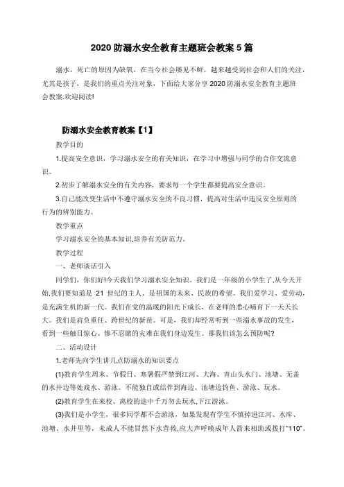 2020防溺水安全教育主题班会教案5篇
