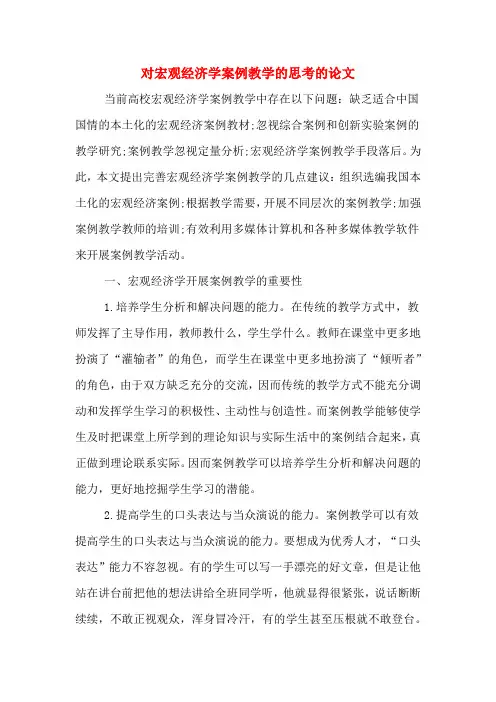 对宏观经济学案例教学的思考的论文