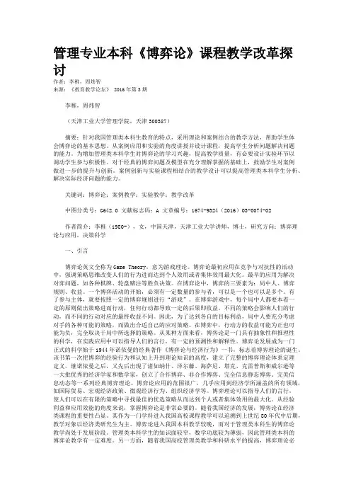 管理专业本科《博弈论》课程教学改革探讨
