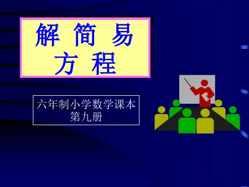 人教版五年级数学上册《解简易方程》PPT课件