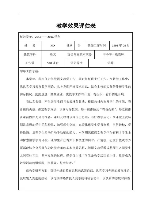 教师职称评定材料：4.教学效果评估表