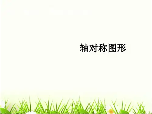数学西师大版《轴对称图形》PPT优质(公开课)1