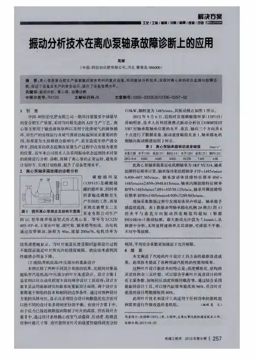 振动分析技术在离心泵轴承故障诊断上的应用