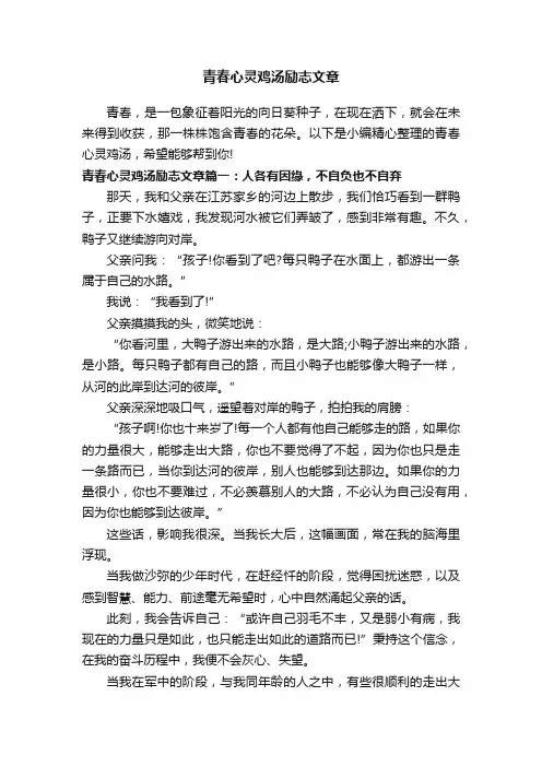 青春心灵鸡汤励志文章
