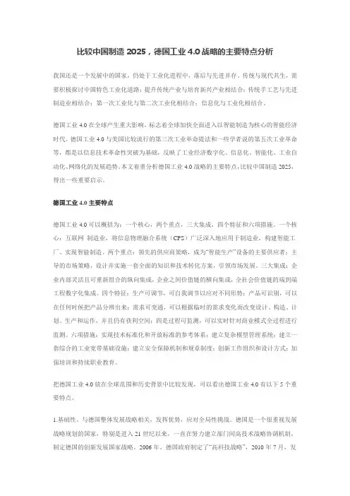 比较中国制造2025,德国工业4.0战略的主要特点分析