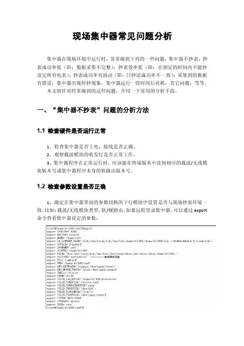 集中器问题原因及其分析
