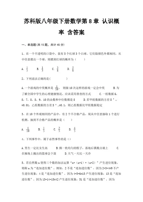 苏科版八年级下册数学第8章 认识概率 含答案
