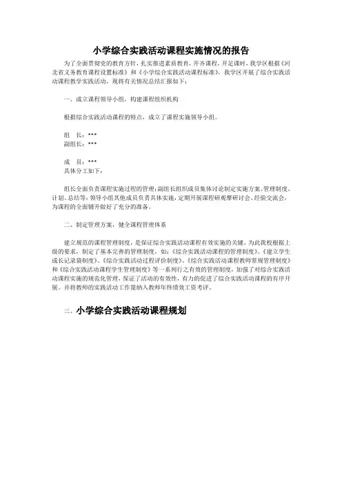 小学综合实践活动课程实施情况报告