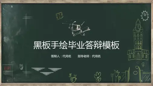 黑板风格创意模板总结说课答辩PPT模板 (20)
